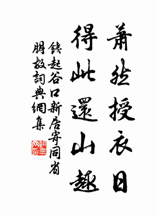 钱起萧然授衣日，得此还山趣书法作品欣赏