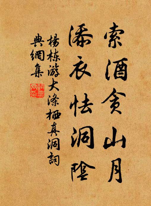 杨栋索酒贪山月，添衣怯洞阴书法作品欣赏