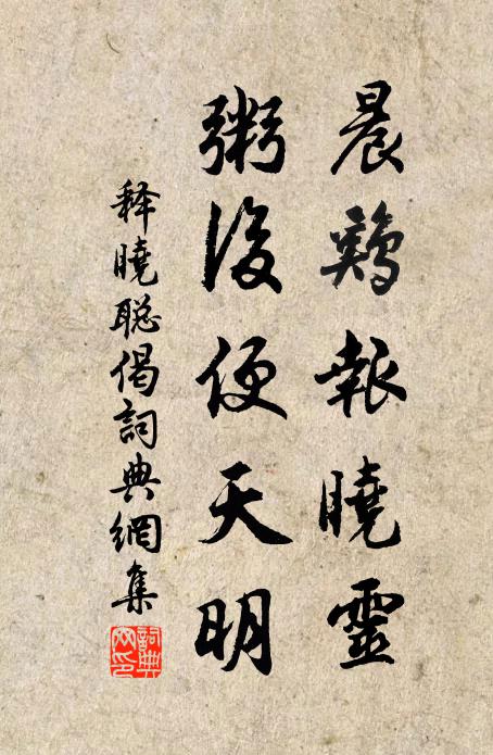 释晓聪晨鸡报晓灵，粥后便天明书法作品欣赏