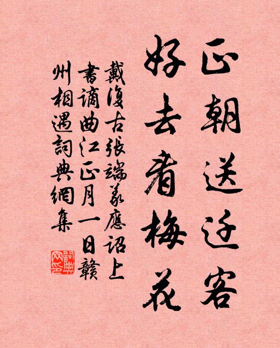 戴复古正朝送迁客，好去看梅花书法作品欣赏