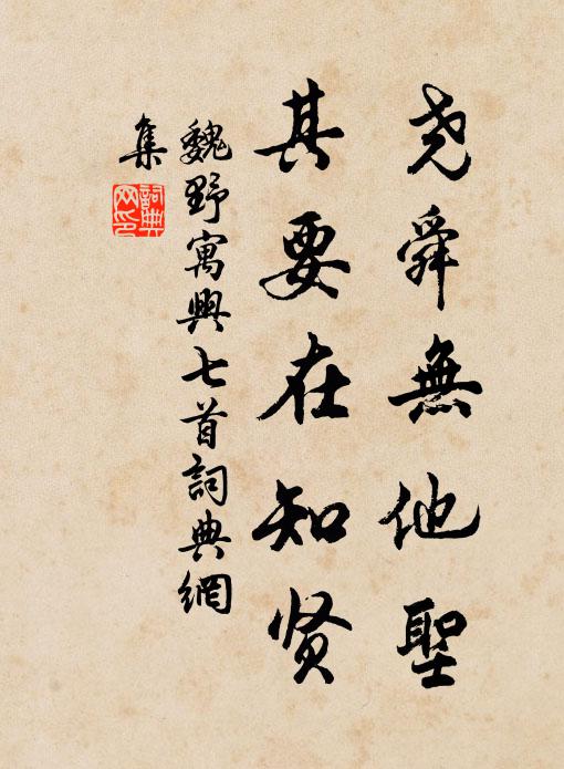 魏野尧舜无他圣，其要在知贤书法作品欣赏