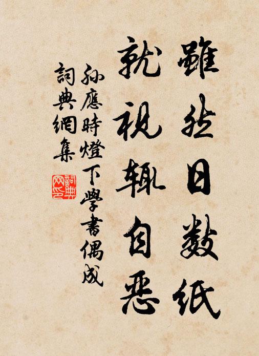 孙应时虽然日数纸，就视辄自恶书法作品欣赏