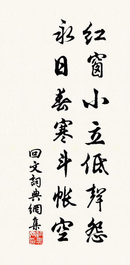 佚名红窗小立低声怨，永日春寒斗帐空书法作品欣赏