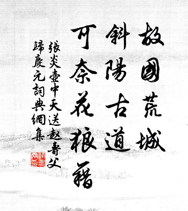 张炎故国荒城，斜阳古道，可奈花狼藉书法作品欣赏