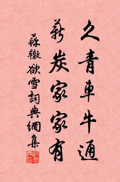 苏辙久青车牛通，薪炭家家有书法作品欣赏