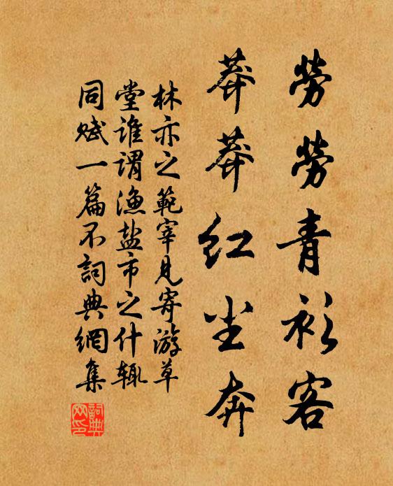 林亦之劳劳青衫客，莽莽红尘奔书法作品欣赏