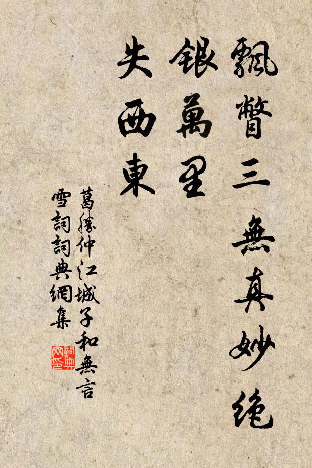 葛胜仲飘瞥三无真妙绝，银万里，失西东书法作品欣赏