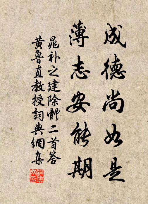 晁补之成德尚如是，薄志安能期书法作品欣赏