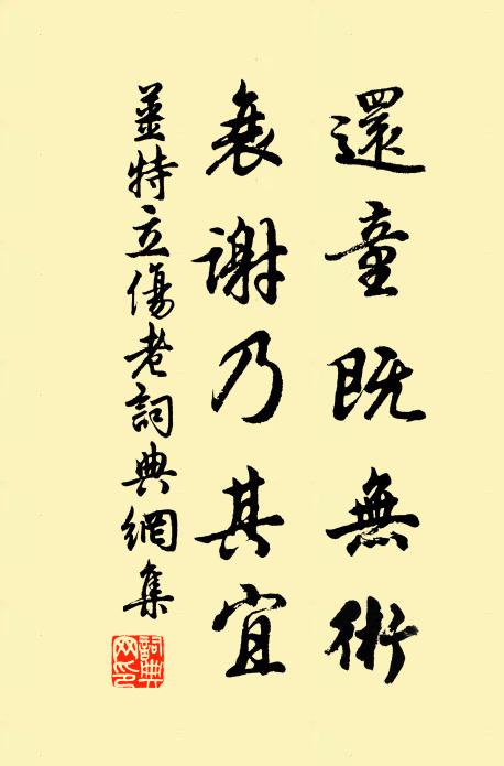 姜特立还童既无术，衰谢乃其宜书法作品欣赏