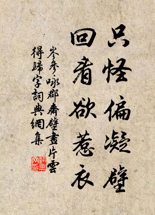 岑参只怪偏凝壁，回看欲惹衣书法作品欣赏