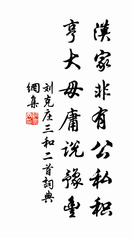 刘克庄汉家非有公私积，亨大毋庸说豫丰书法作品欣赏