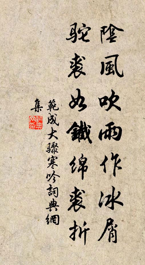 范成大阴风吹雨作冰屑，驼裘如铁绵裘折书法作品欣赏