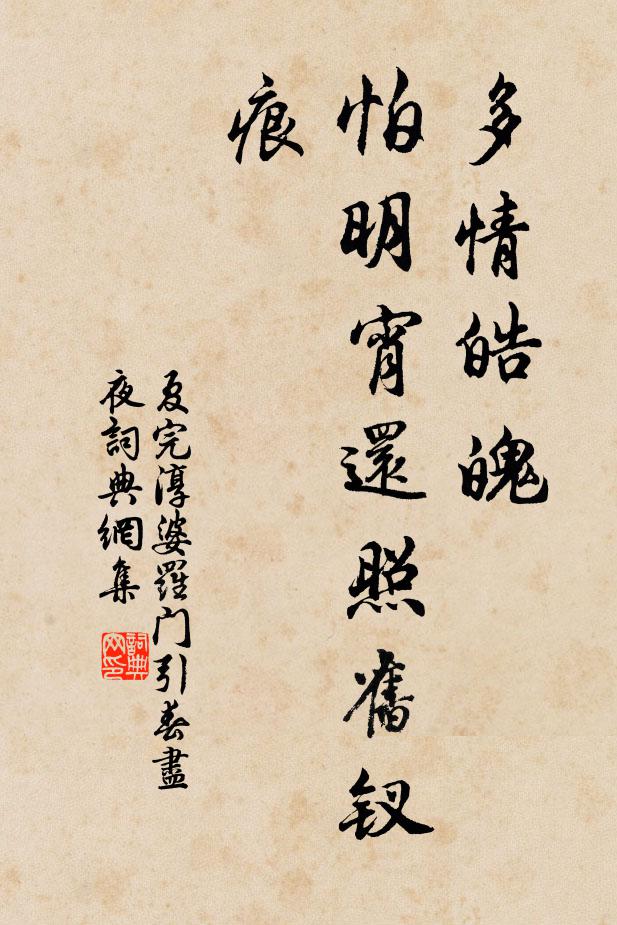 夏完淳多情皓魄，怕明宵还照旧钗痕书法作品欣赏