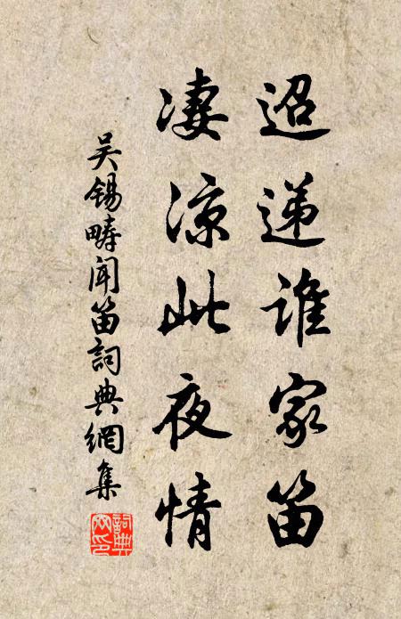 吴锡畴迢递谁家笛，凄凉此夜情书法作品欣赏