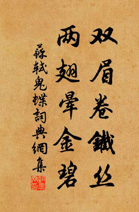 苏轼双眉卷铁丝，两翅晕金碧书法作品欣赏