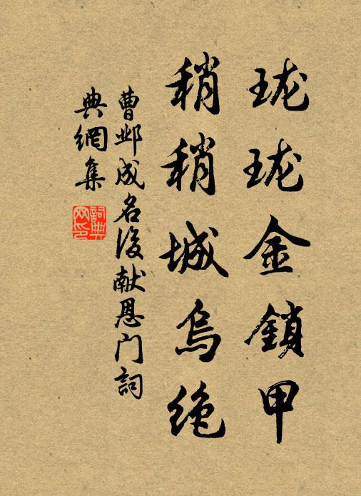 曹邺珑珑金锁甲，稍稍城乌绝书法作品欣赏