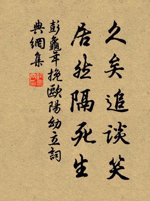 彭龟年久矣追谈笑，居然隔死生书法作品欣赏