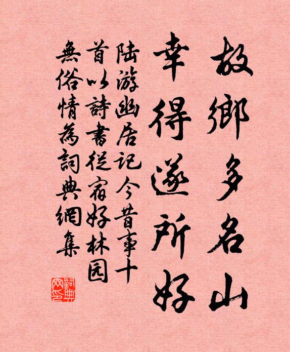 陆游故乡多名山，幸得遂所好书法作品欣赏