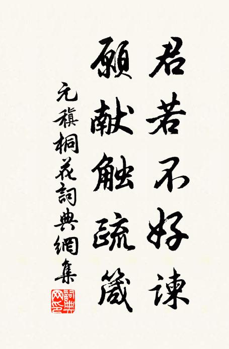 元稹君若不好谏，愿献触疏箴书法作品欣赏