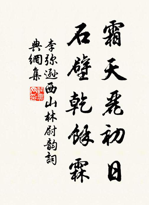 李弥逊霜天丽初日，石壁乾馀霖书法作品欣赏