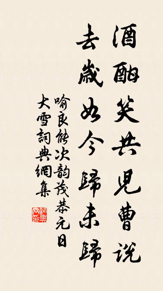 喻良能酒酣笑共儿曹说，去岁如今归未归书法作品欣赏