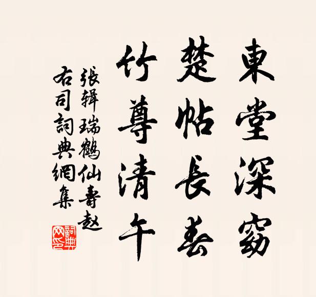 张辑东堂深窈，楚帖长春，竹尊清午书法作品欣赏