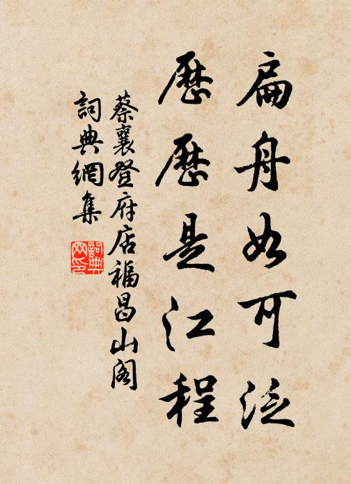 蔡襄扁舟如可泛，历历是江程书法作品欣赏