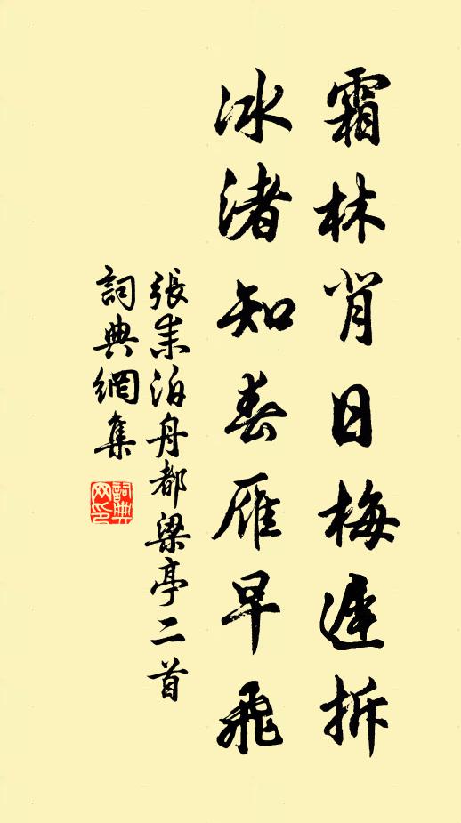 张耒霜林背日梅迟拆，冰渚知春雁早飞书法作品欣赏