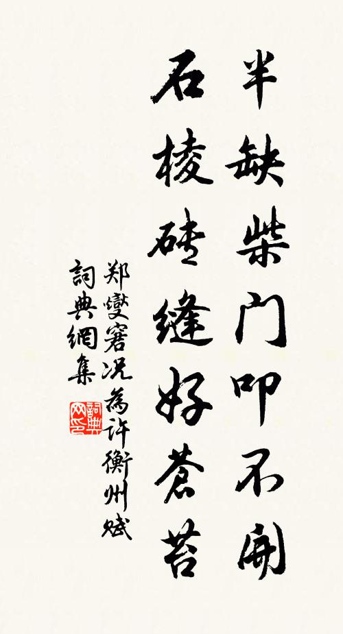 郑燮半缺柴门叩不开，石棱砖缝好苍苔书法作品欣赏