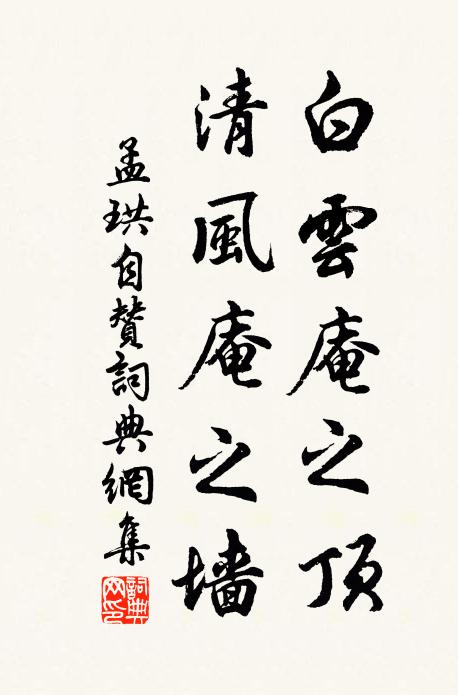 孟珙白云庵之顶，清风庵之墙书法作品欣赏