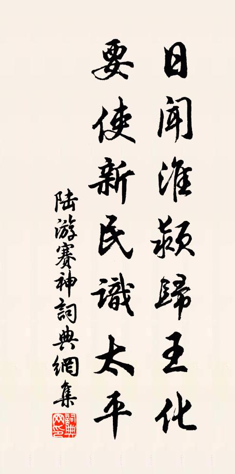 陆游日闻淮颍归王化，要使新民识太平书法作品欣赏