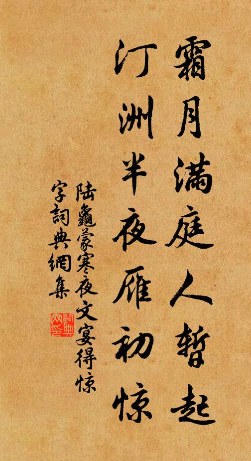 陆龟蒙霜月满庭人暂起，汀洲半夜雁初惊书法作品欣赏