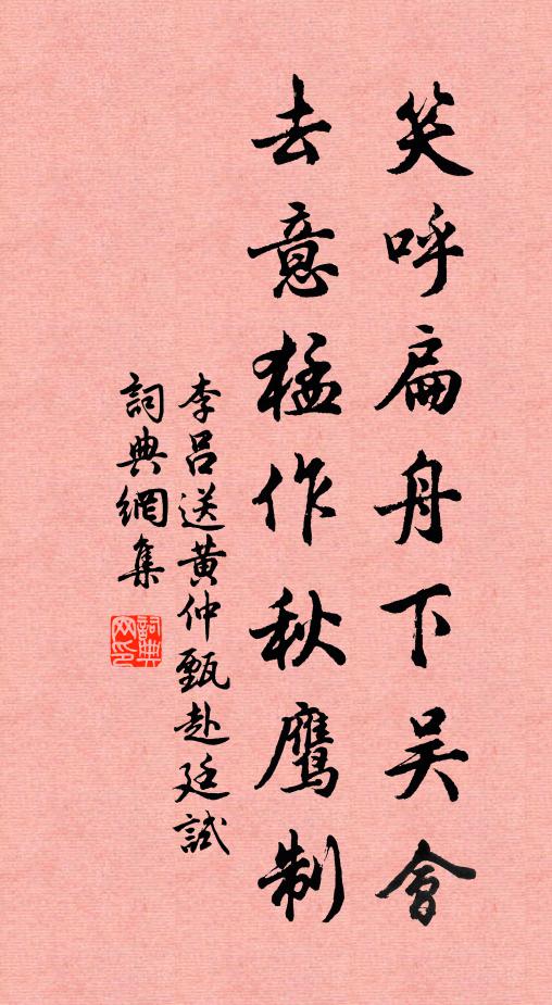 李吕笑呼扁舟下吴会，去意猛作秋鹰制书法作品欣赏