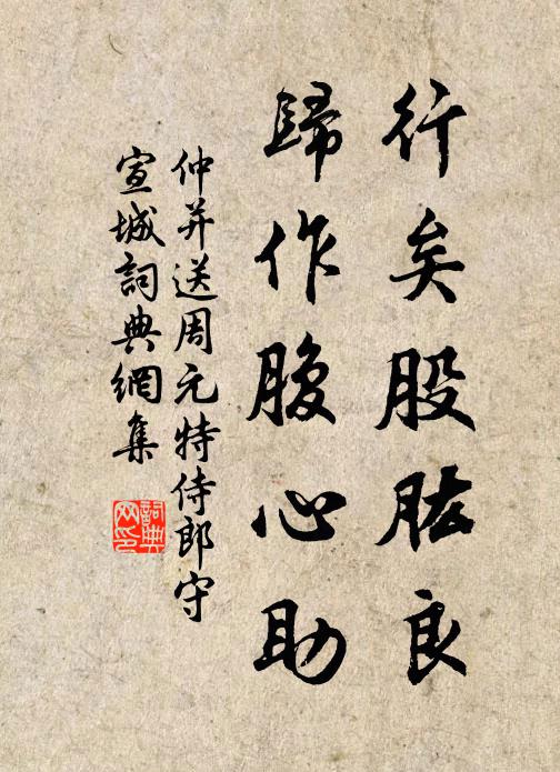 仲并行矣股肱良，归作腹心助书法作品欣赏