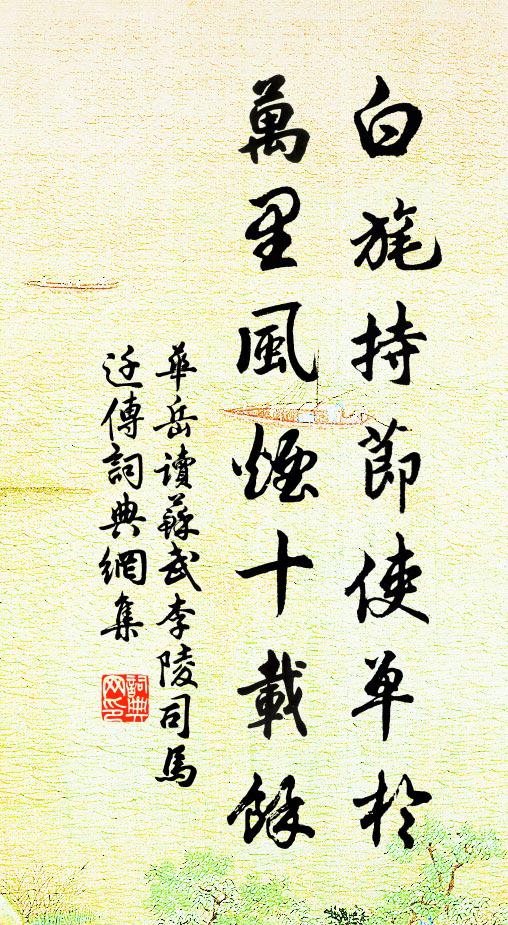 华岳白旄持节使单于，万里风烟十载余书法作品欣赏