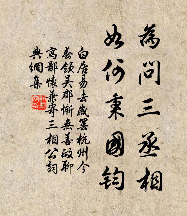白居易为问三丞相，如何秉国钧书法作品欣赏