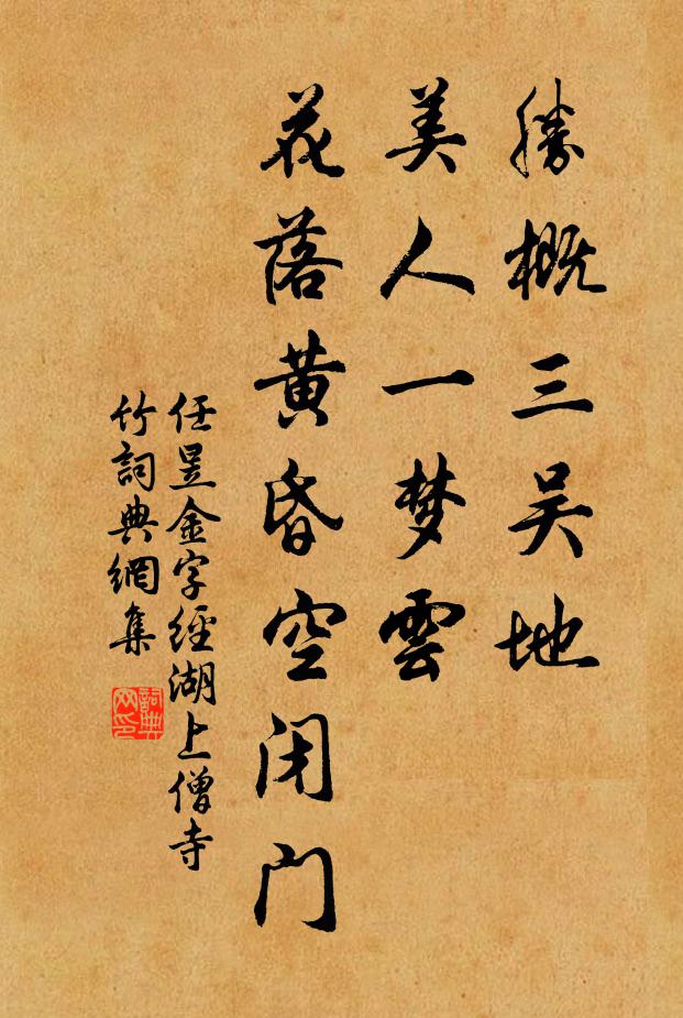 任昱胜概三吴地，美人一梦云，花落黄昏空闭门书法作品欣赏