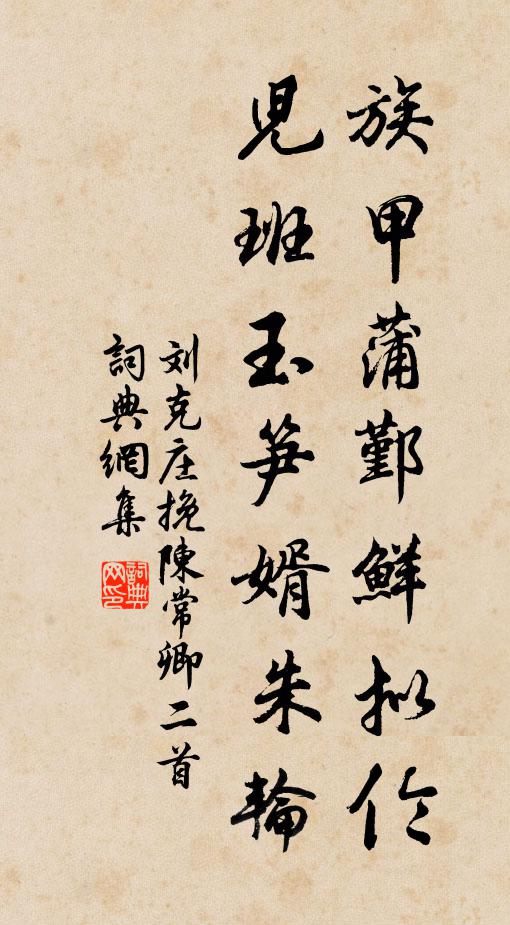 刘克庄族甲蒲鄞鲜拟伦，儿班玉笋婿朱轮书法作品欣赏