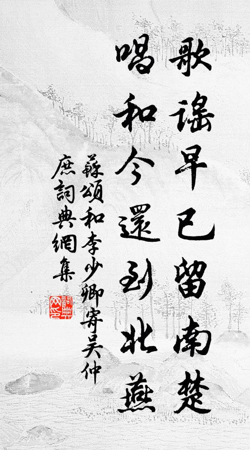 苏颂歌谣早已留南楚，唱和今还到北燕书法作品欣赏