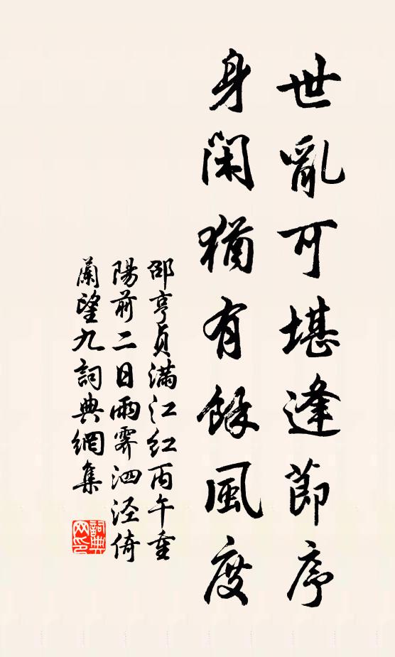 邵亨贞世乱可堪逢节序，身闲犹有余风度书法作品欣赏