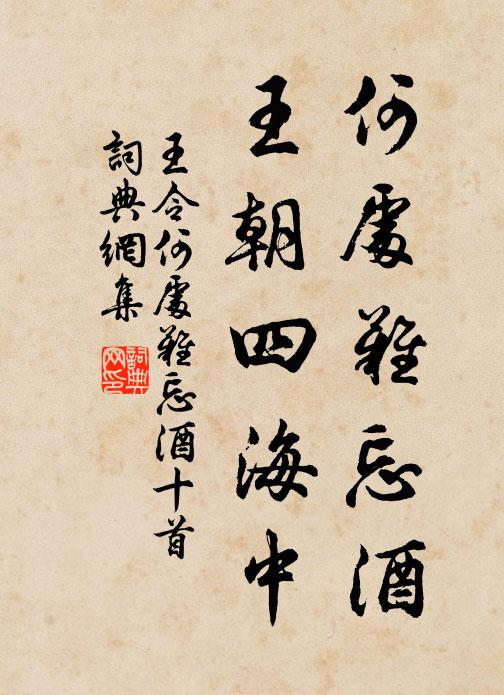 王令何处难忘酒，王朝四海中书法作品欣赏