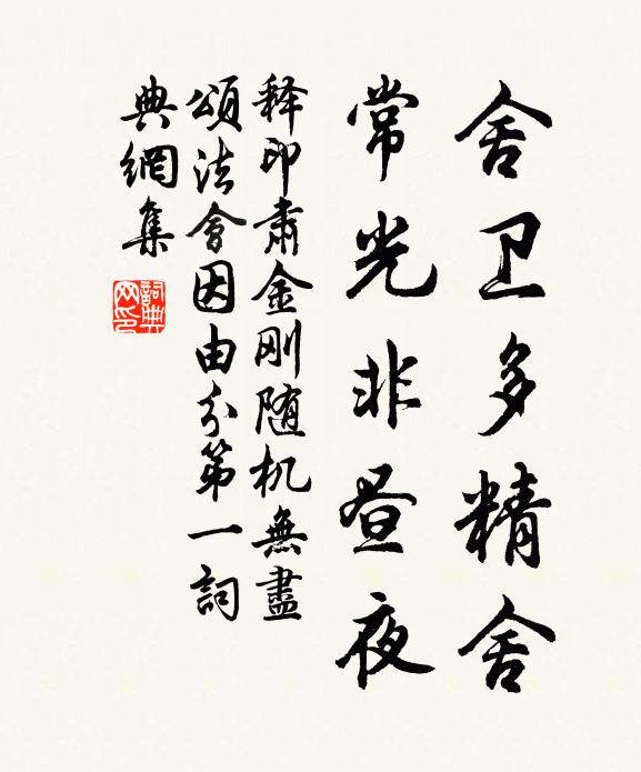 释印肃舍卫多精舍，常光非昼夜书法作品欣赏