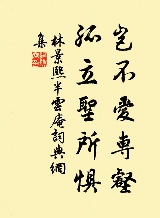 林景熙岂不爱专壑，孤立圣所惧书法作品欣赏