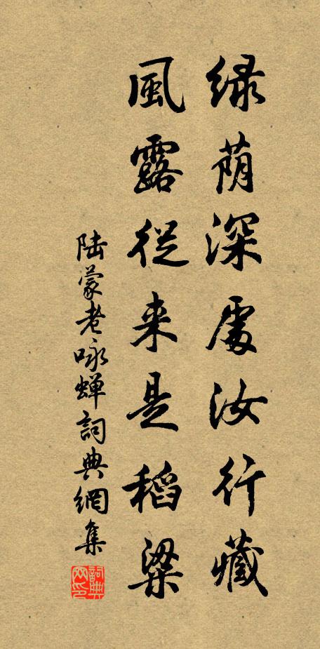 陆蒙老绿荫深处汝行藏，风露从来是稻粱书法作品欣赏