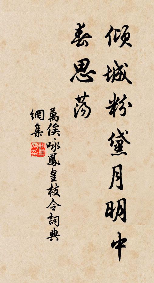 万俟咏倾城粉黛月明中，春思荡书法作品欣赏