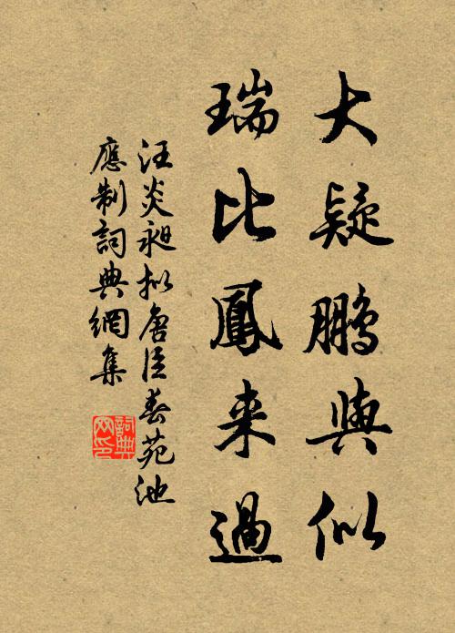 汪炎昶大疑鹏与似，瑞比凤来过书法作品欣赏