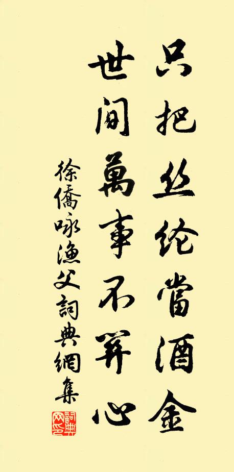 徐侨只把丝纶当酒金，世间万事不关心书法作品欣赏