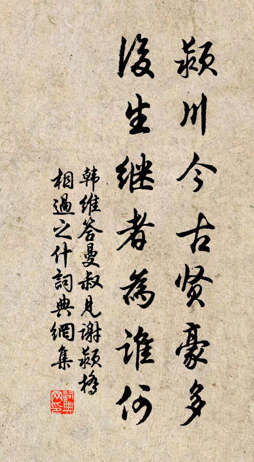 韩维颍川今古贤豪多，后生继者为谁何书法作品欣赏