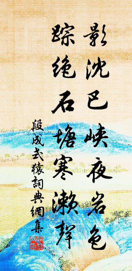 段成式影沈巴峡夜岩色，踪绝石塘寒濑声书法作品欣赏