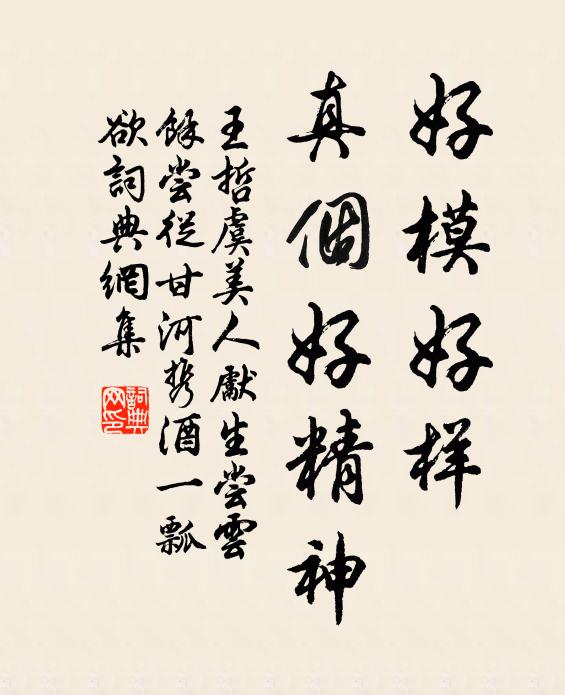 王哲好模好样，真个好精神书法作品欣赏